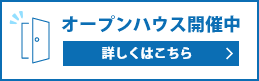 オープンハウス開催中