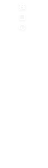 新築物件を中心に独自のネットワーク力で未公開物件も多数ご紹介いたします。