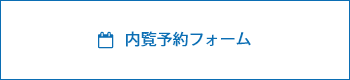 内覧予約フォーム