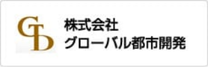 株式会社グローバル都市開発